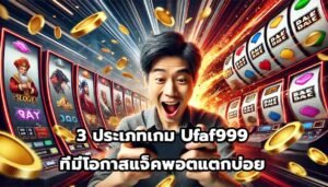3 ประเภทเกม Ufaf999 ที่มีโอกาสแจ็คพอตแตกบ่อย-3