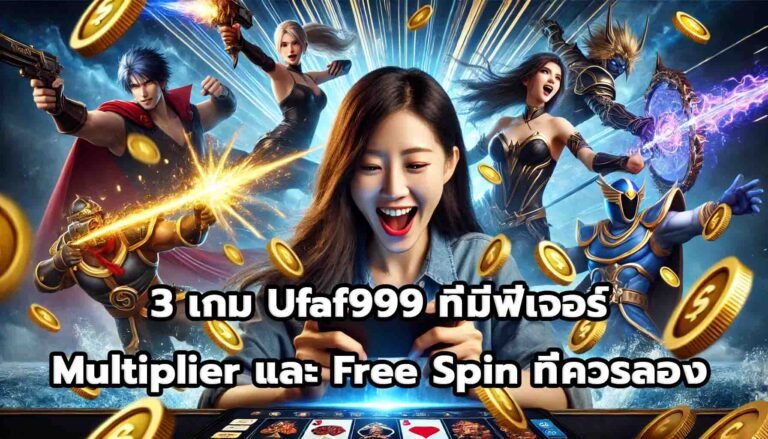3 เกม Ufaf999 ที่มีฟีเจอร์ Multiplier และ Free Spin ที่ควรลอง-1