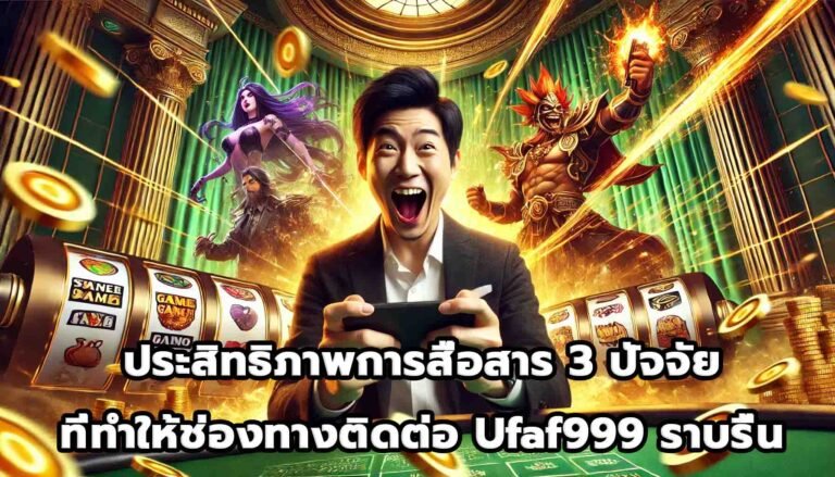 ประสิทธิภาพการสื่อสาร 3 ปัจจัยที่ทำให้ช่องทางติดต่อ Ufaf999 ราบรื่น-9