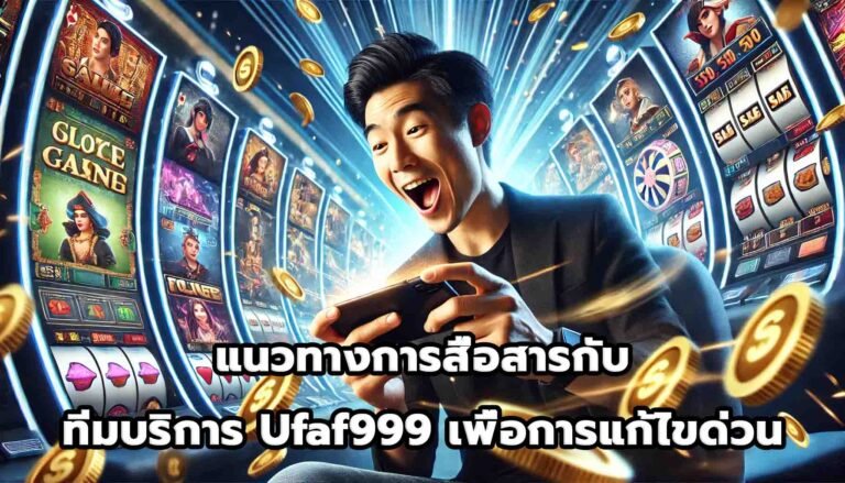 แนวทางการสื่อสารกับทีมบริการ Ufaf999 เพื่อการแก้ไขด่วน-2