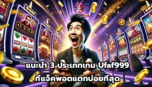 แนะนำ 3 ประเภทเกม Ufaf999 ที่แจ็คพอตแตกบ่อยที่สุด-4