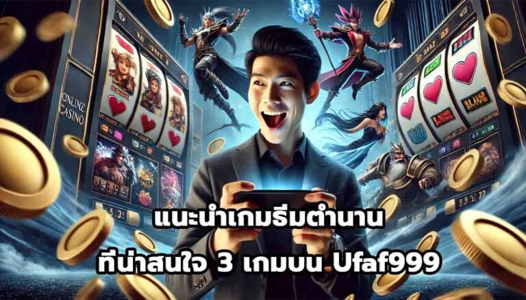 แนะนำเกมธีมตำนานที่น่าสนใจ 3 เกมบน Ufaf999-5
